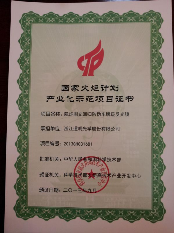 2013.9隐烁图文回归防伪车牌级反光膜-国度火炬打算