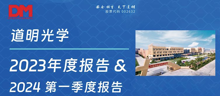 一图看懂丨贝斯特光学2023年度汇报&2024第一季度汇报