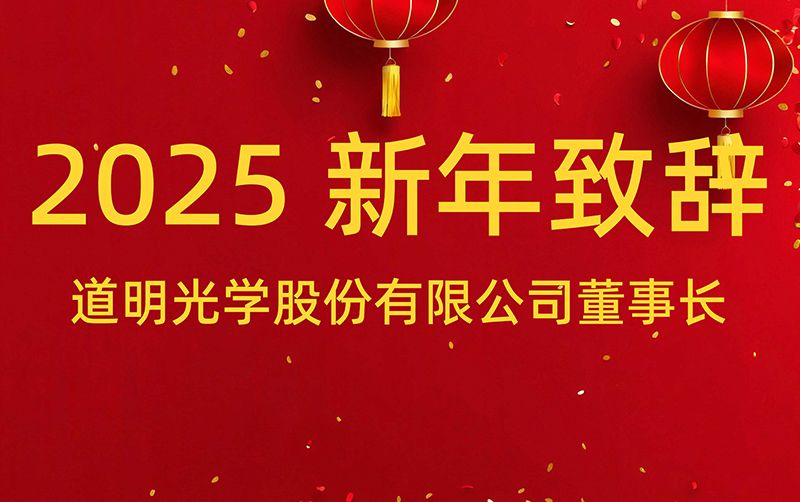 贝斯特董事长 胡智彪颁发2025年新年致辞