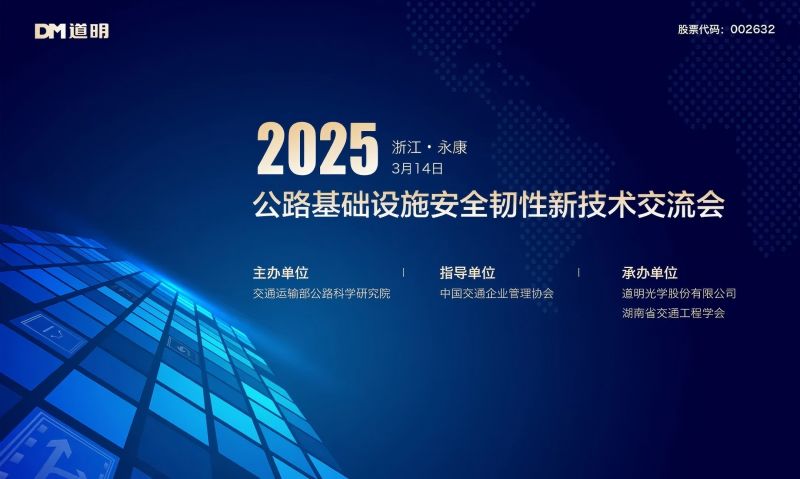 智汇永康 畅话将来丨2025公路基础设施安全韧性新技术互换会成功进行