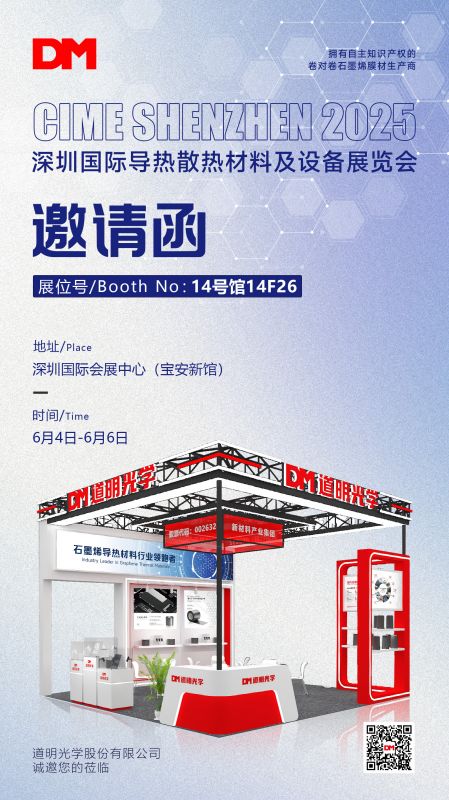 约请函丨深圳国际导热散热资料及设备展览会