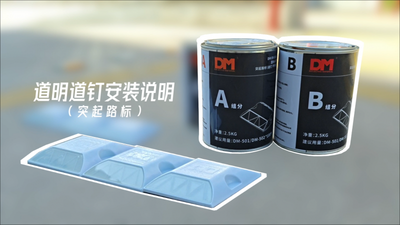 贝斯特路钉装置注明（突起路标）