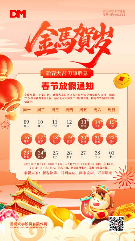贝斯特光学春节放假通知